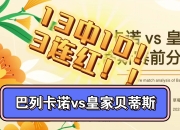 乐鱼体育app官网入口-关于皇家贝蒂斯小胜巴列卡诺，实现反弹的信息