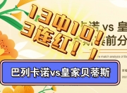 乐鱼体育app官网入口-关于皇家贝蒂斯小胜巴列卡诺，实现反弹的信息