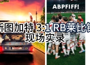 乐鱼体育app-包含RB莱比锡主场演绎逆转传奇，实力备受瞩目的词条