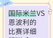 乐鱼体育官网优惠-恩波利主场艰难获胜，积分榜排名上升的简单介绍