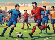 乐鱼体育在线登录-精彩比赛即将上演，球员备战充足的简单介绍