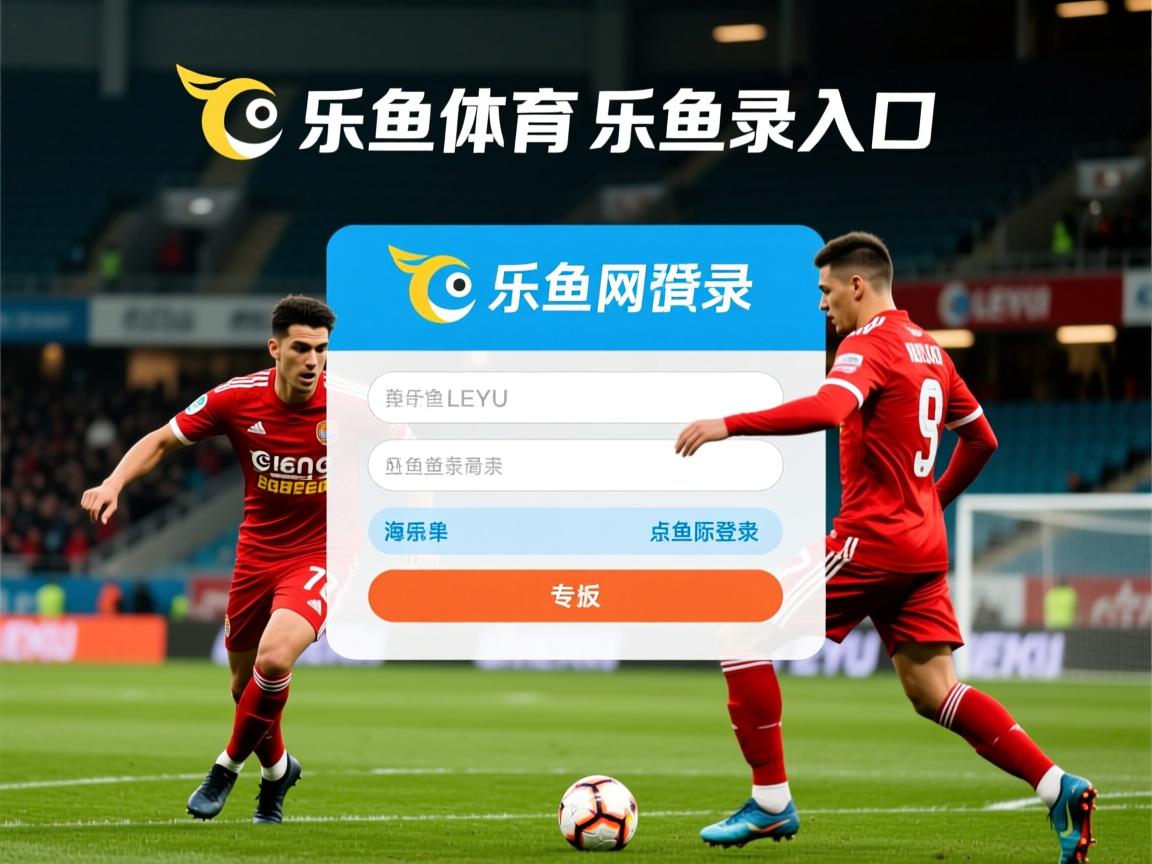 乐鱼体育app-中国足球何时能真正融入国际舞台，中国足球何时冲出亚洲