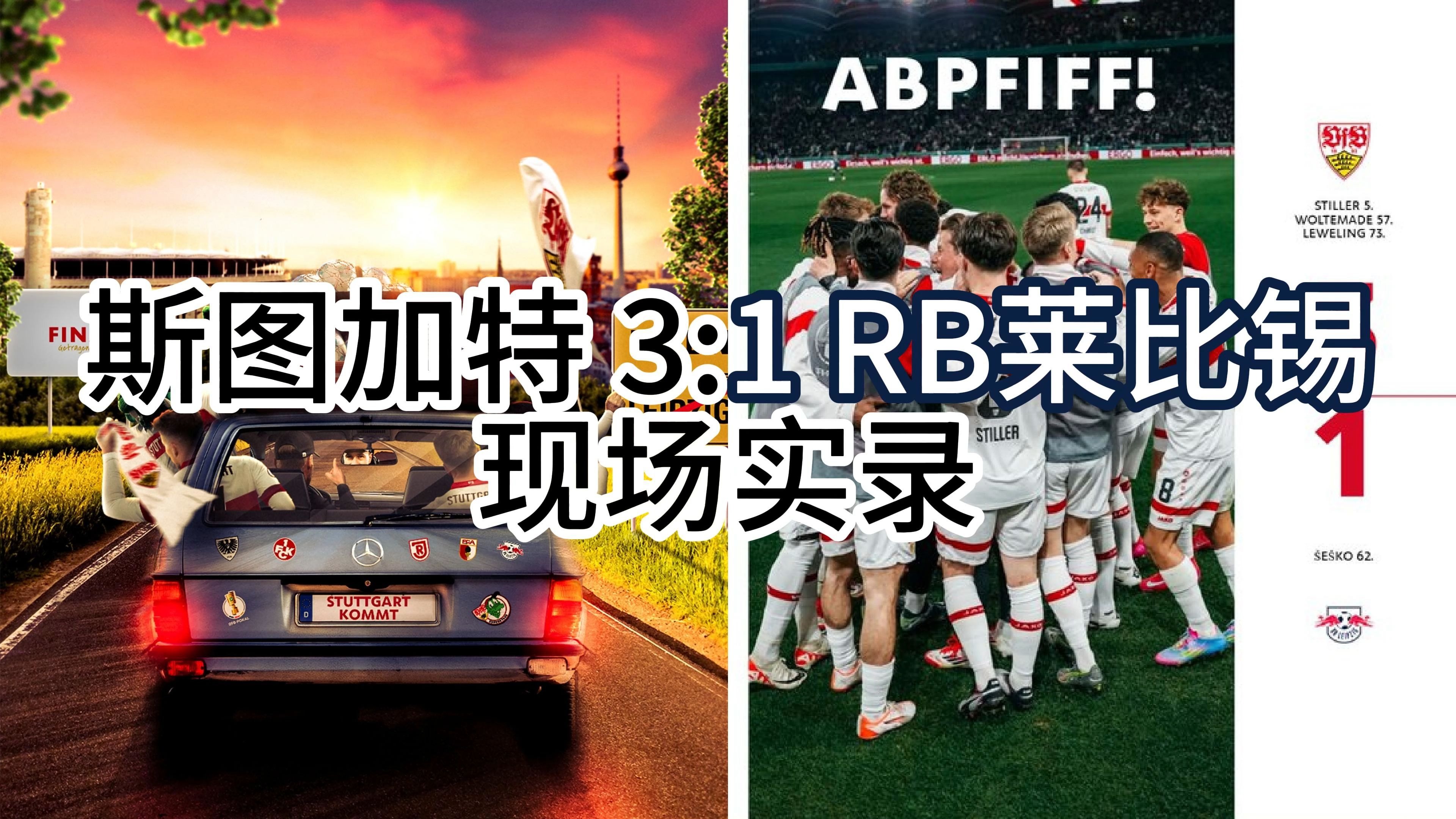 包含RB莱比锡主场演绎逆转传奇，实力备受瞩目的词条