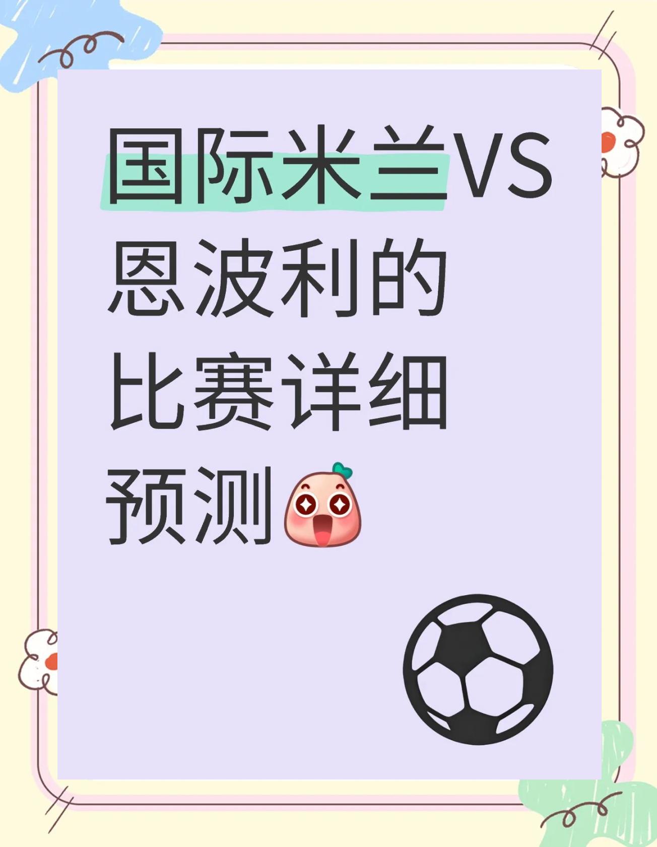 恩波利主场艰难获胜，积分榜排名上升的简单介绍